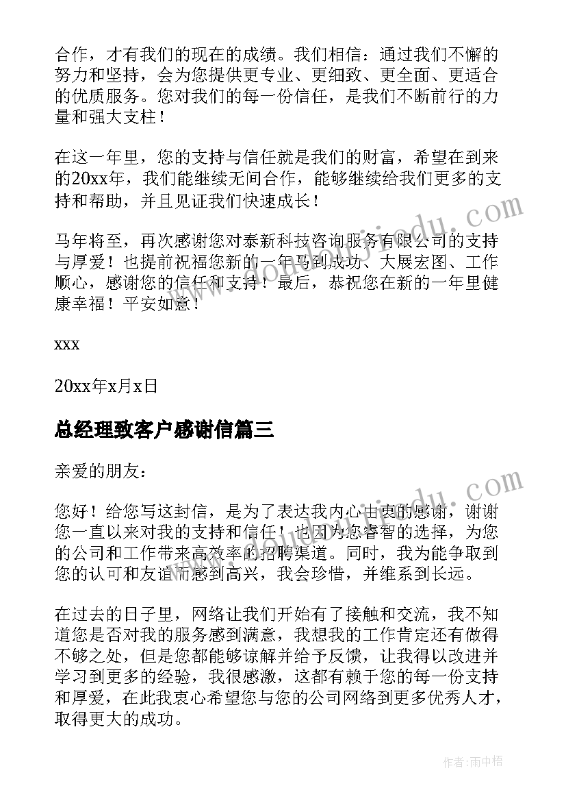 总经理致客户感谢信 总经理致客户的感谢信(优质5篇)