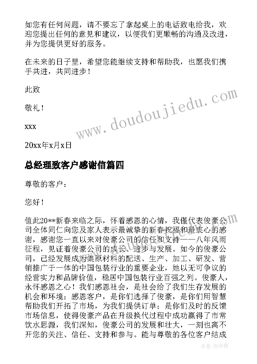 总经理致客户感谢信 总经理致客户的感谢信(优质5篇)