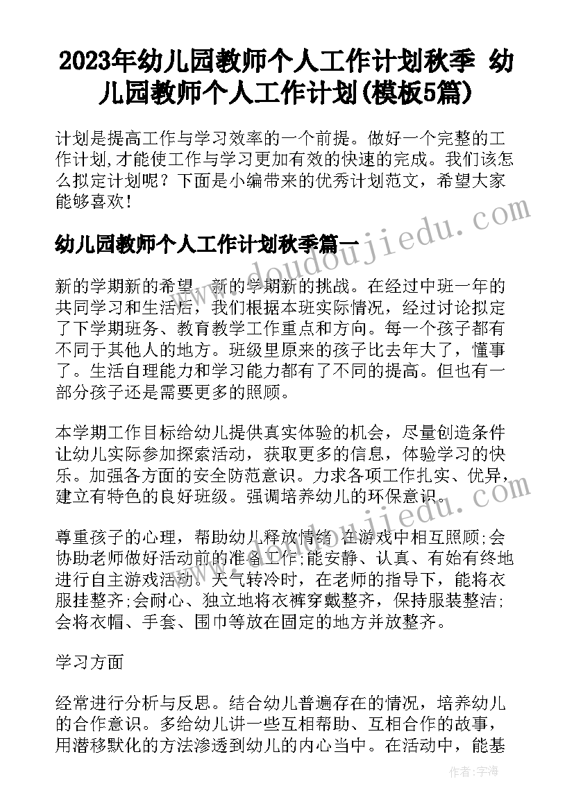 2023年幼儿园教师个人工作计划秋季 幼儿园教师个人工作计划(模板5篇)