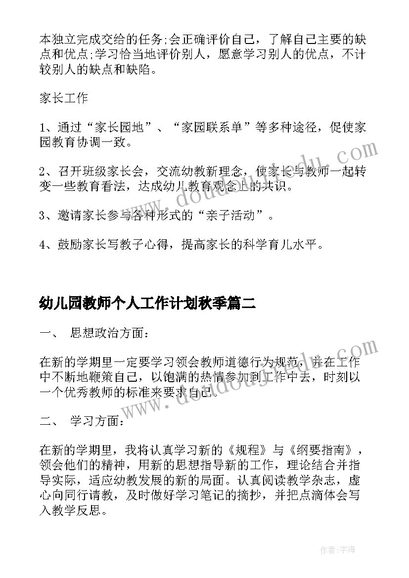 2023年幼儿园教师个人工作计划秋季 幼儿园教师个人工作计划(模板5篇)