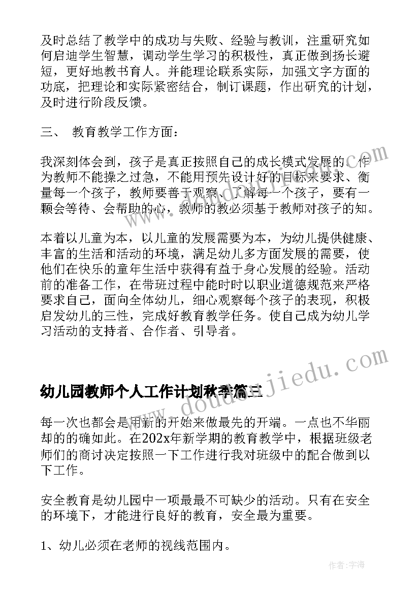 2023年幼儿园教师个人工作计划秋季 幼儿园教师个人工作计划(模板5篇)