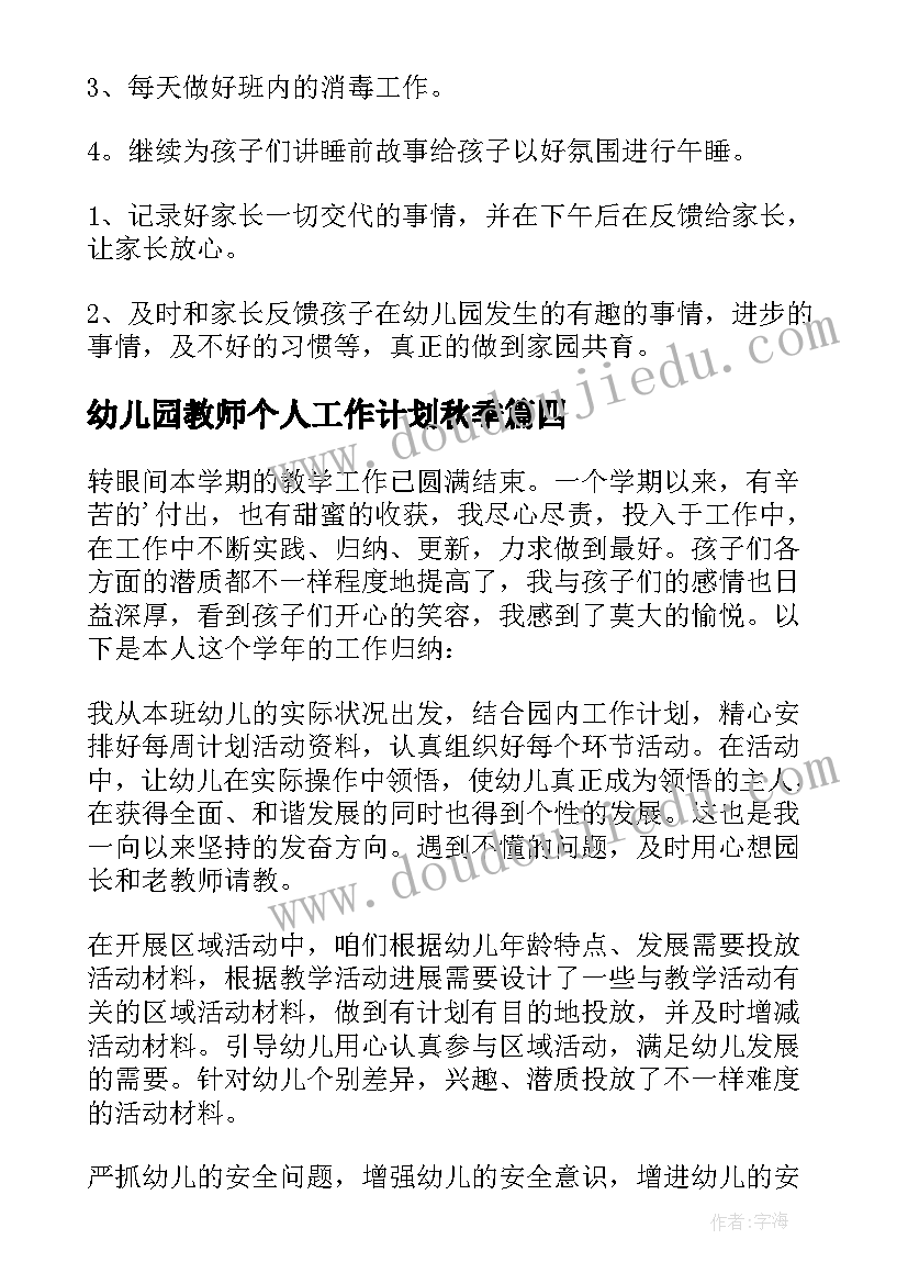 2023年幼儿园教师个人工作计划秋季 幼儿园教师个人工作计划(模板5篇)