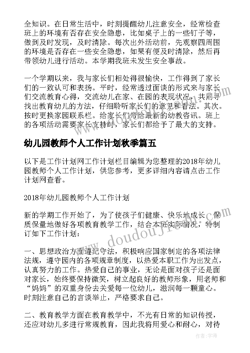 2023年幼儿园教师个人工作计划秋季 幼儿园教师个人工作计划(模板5篇)