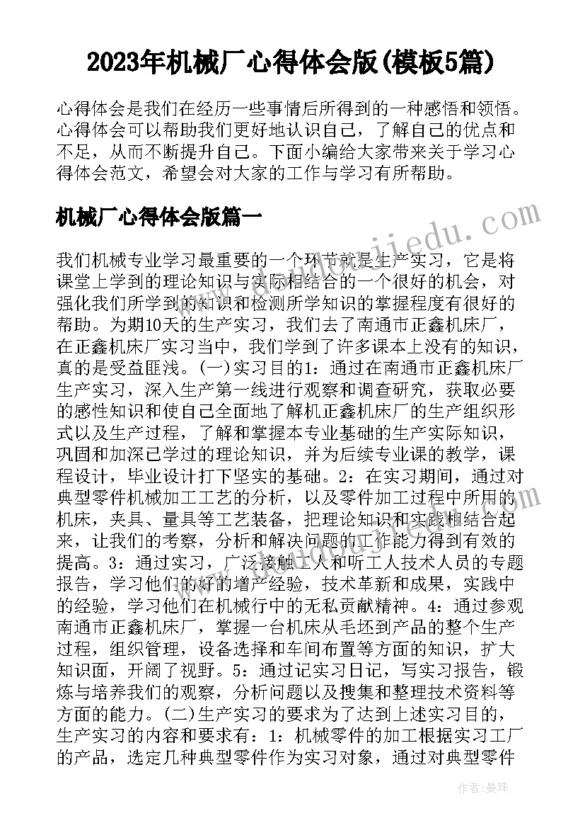 2023年机械厂心得体会版(模板5篇)