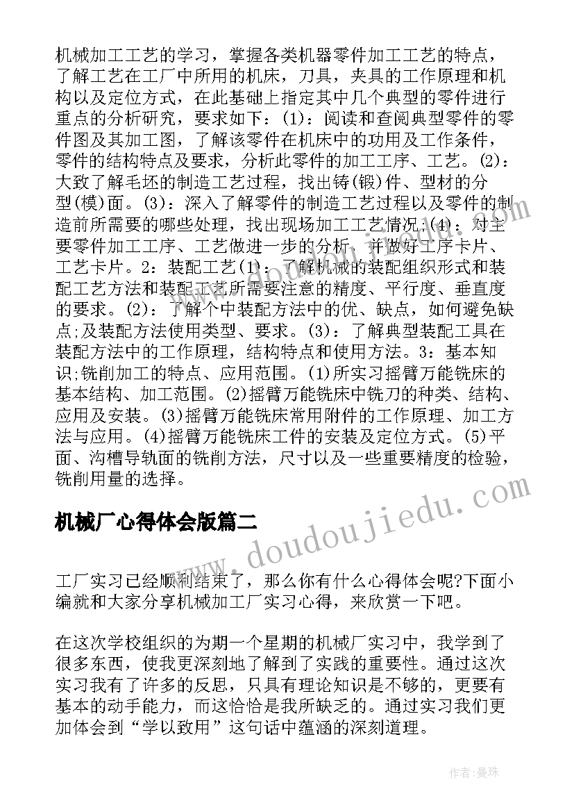 2023年机械厂心得体会版(模板5篇)