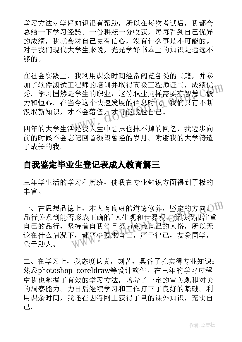 自我鉴定毕业生登记表成人教育(优质5篇)