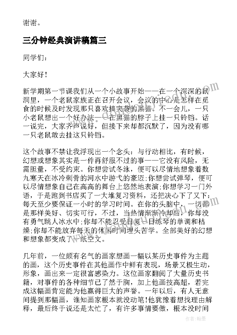 2023年三分钟经典演讲稿(汇总7篇)