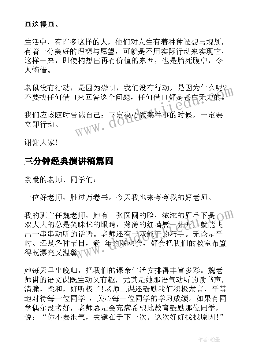 2023年三分钟经典演讲稿(汇总7篇)