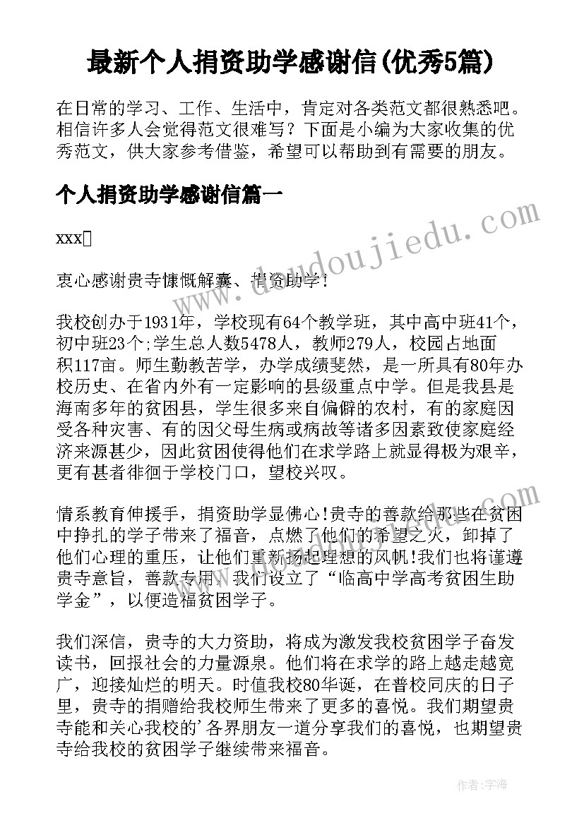 最新个人捐资助学感谢信(优秀5篇)