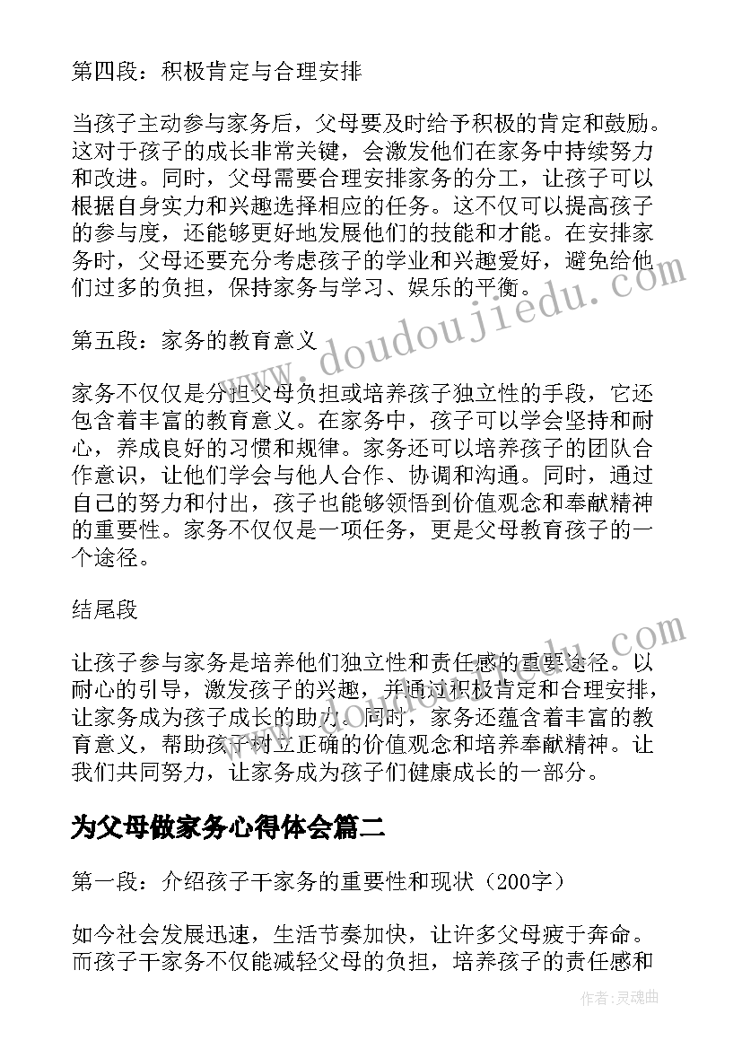 最新为父母做家务心得体会 孩子干家务父母心得体会(汇总8篇)