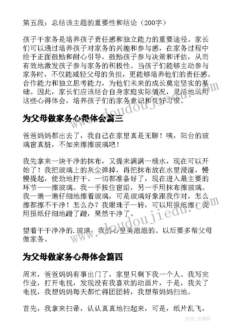 最新为父母做家务心得体会 孩子干家务父母心得体会(汇总8篇)