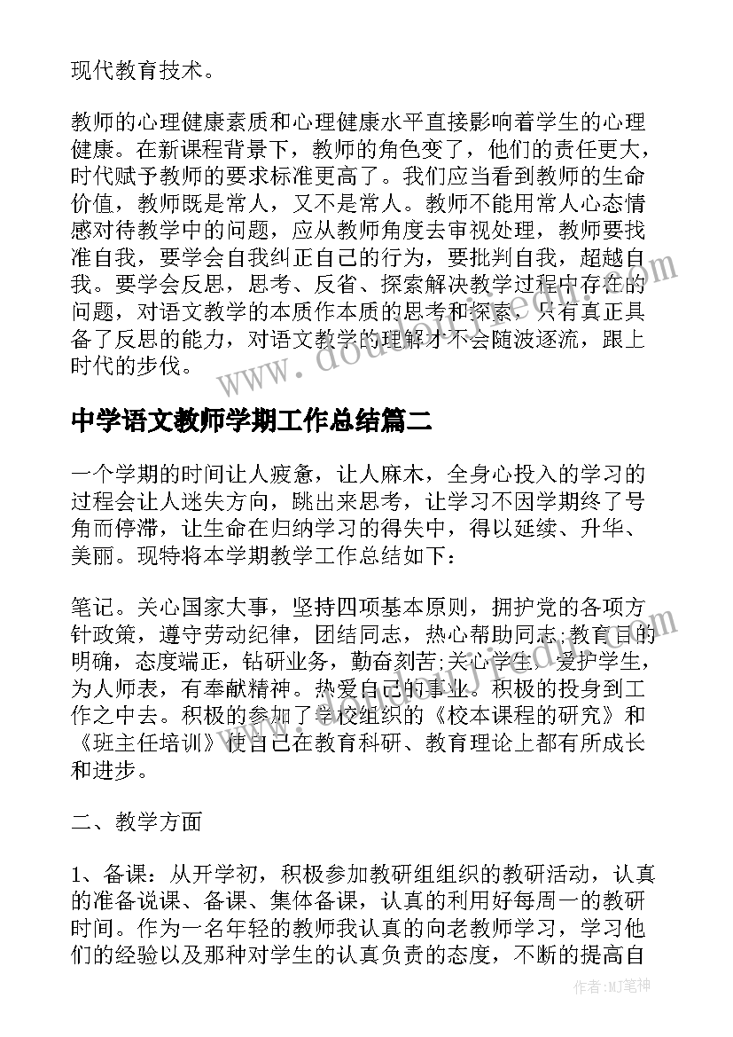 中学语文教师学期工作总结 中学语文教师的个人年度工作总结(通用5篇)