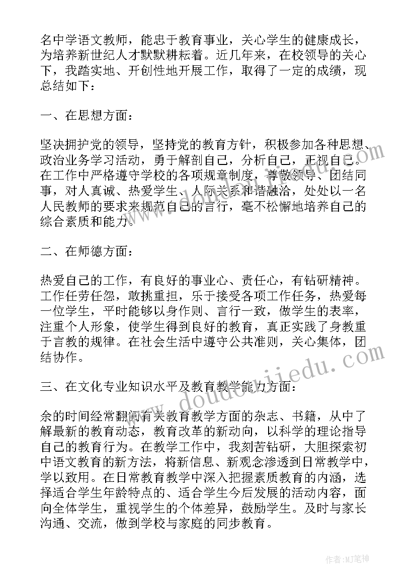 中学语文教师学期工作总结 中学语文教师的个人年度工作总结(通用5篇)