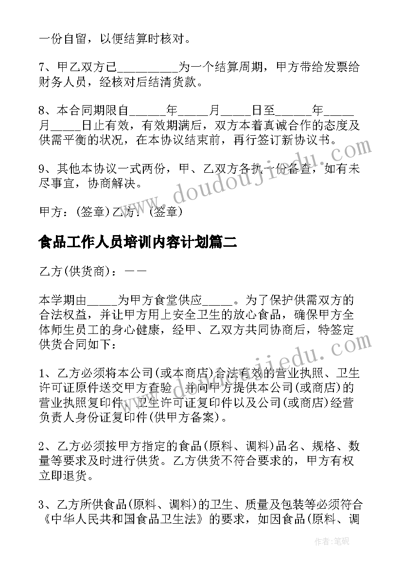 2023年食品工作人员培训内容计划(实用6篇)