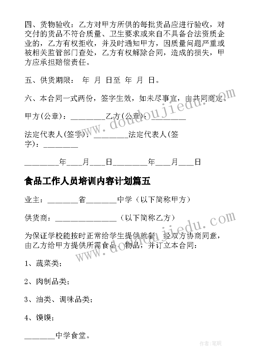 2023年食品工作人员培训内容计划(实用6篇)