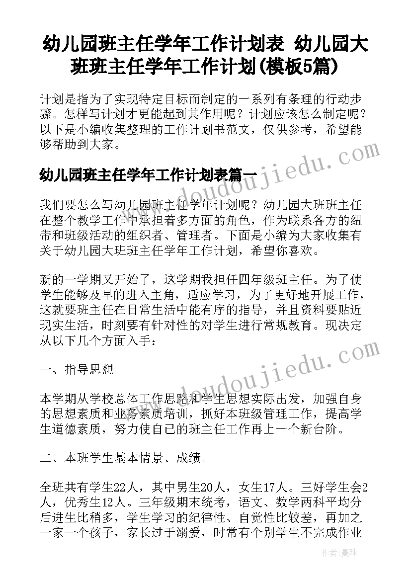 幼儿园班主任学年工作计划表 幼儿园大班班主任学年工作计划(模板5篇)