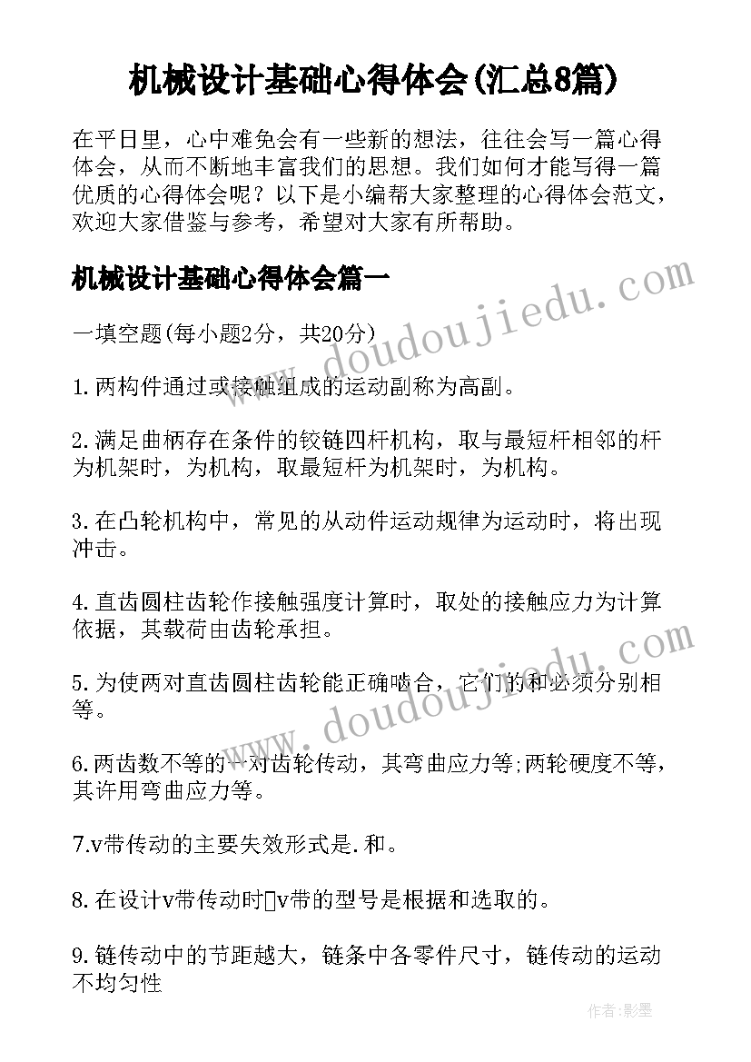 机械设计基础心得体会(汇总8篇)