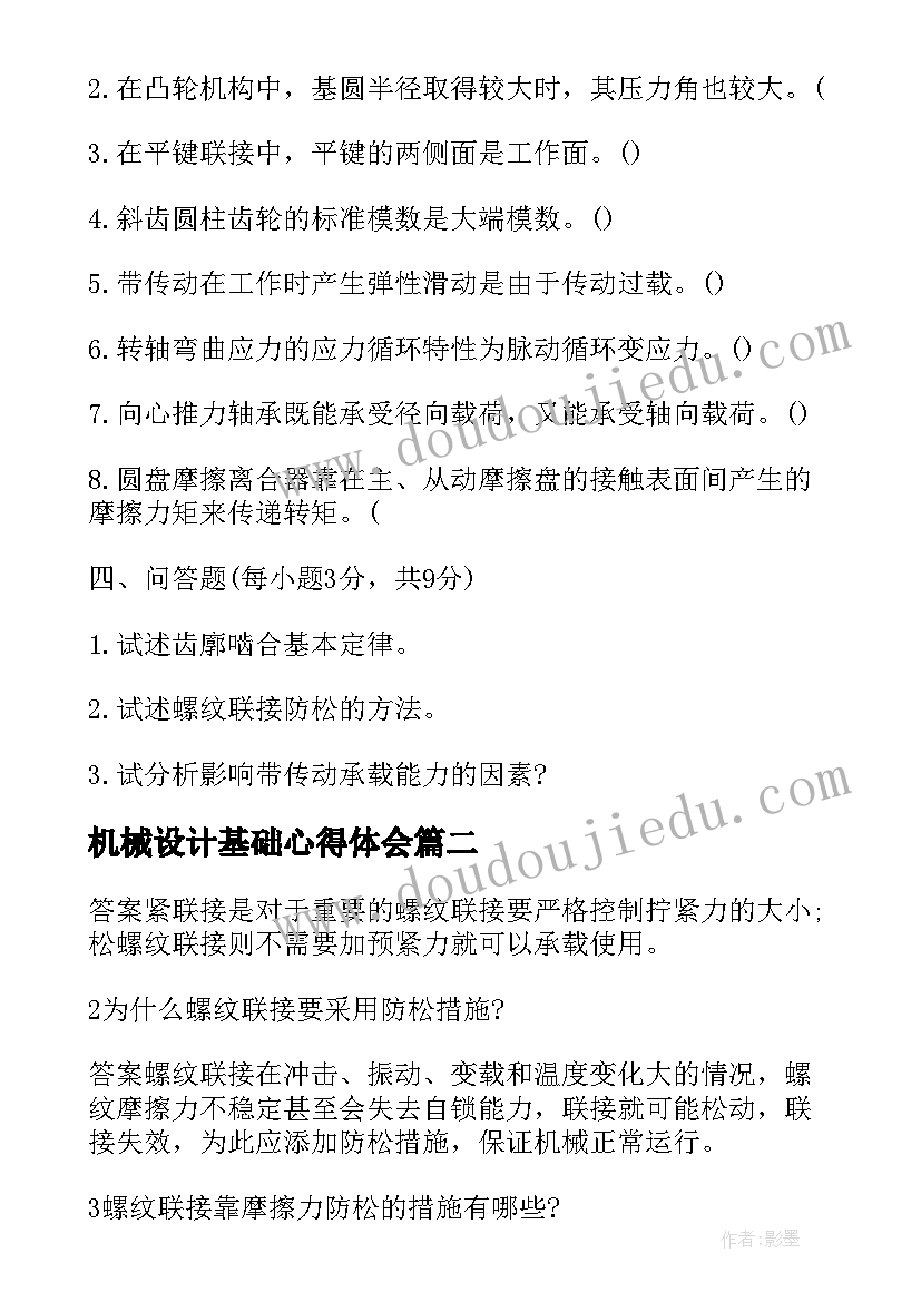 机械设计基础心得体会(汇总8篇)