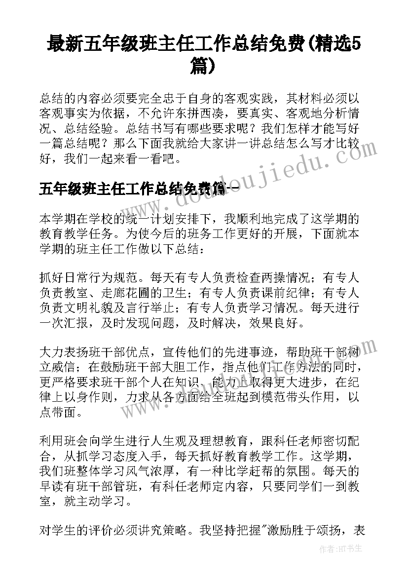 最新五年级班主任工作总结免费(精选5篇)