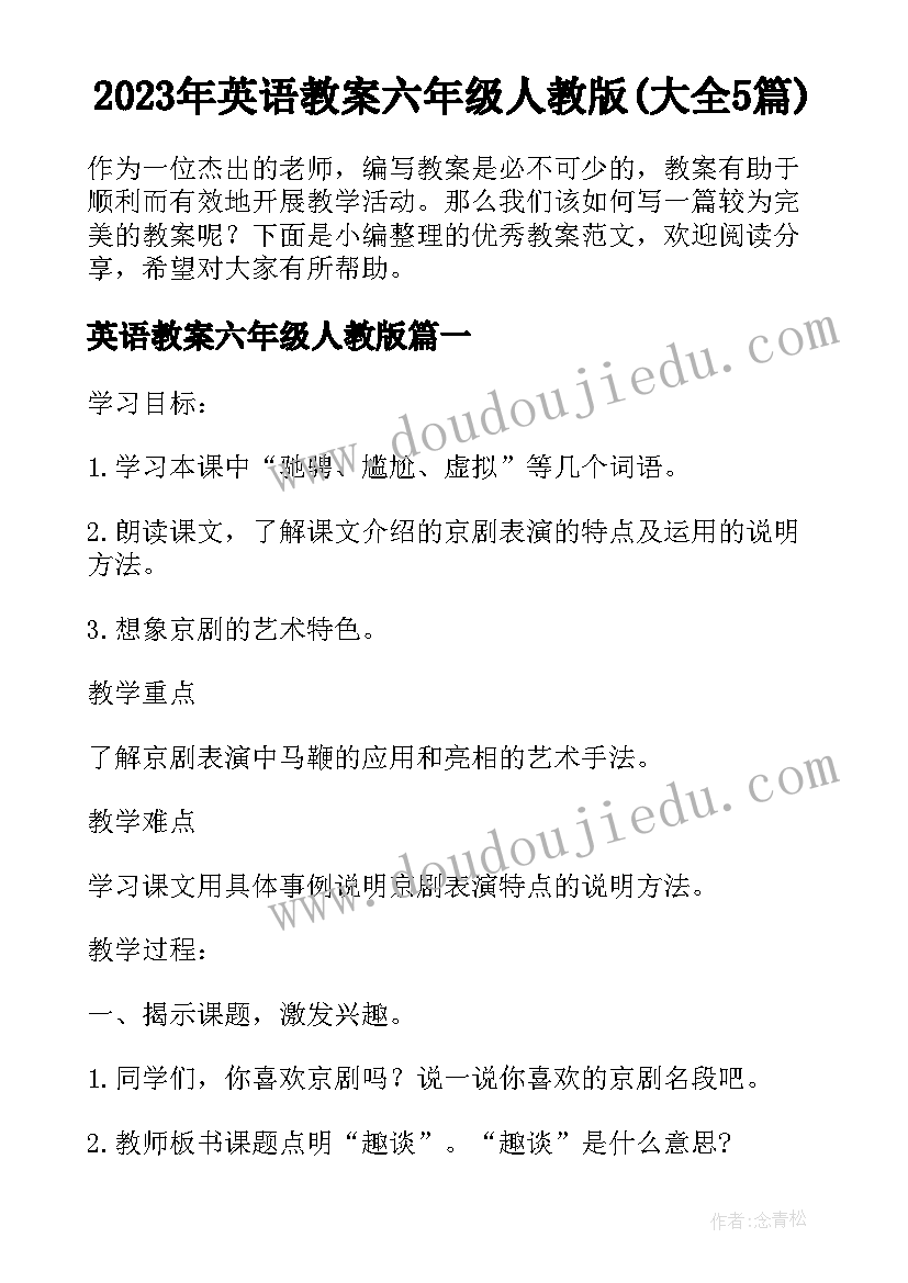 2023年英语教案六年级人教版(大全5篇)