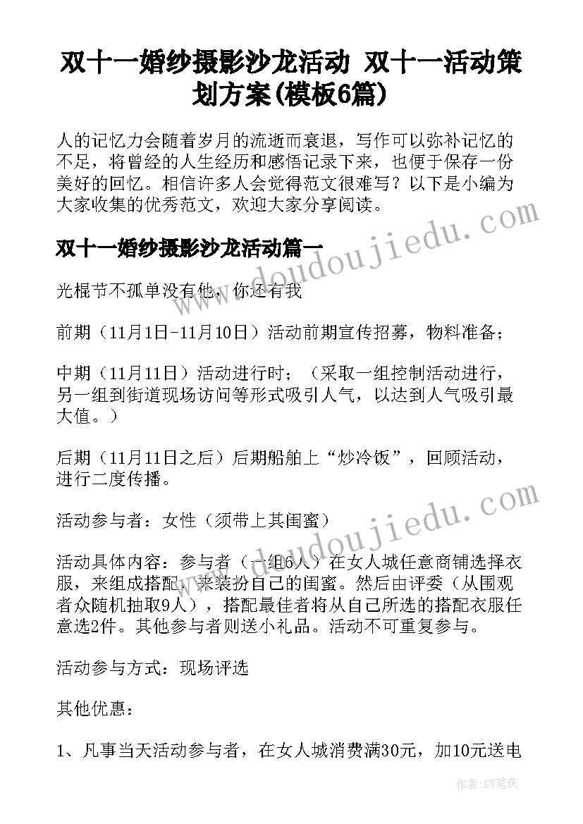 双十一婚纱摄影沙龙活动 双十一活动策划方案(模板6篇)