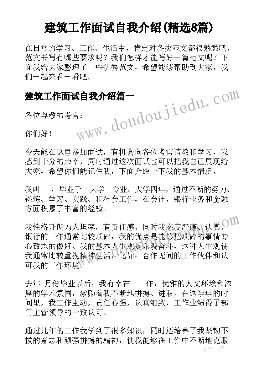 建筑工作面试自我介绍(精选8篇)