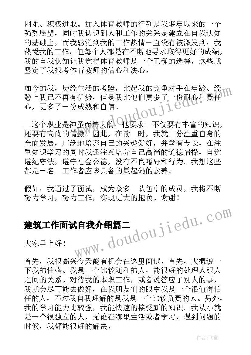 建筑工作面试自我介绍(精选8篇)