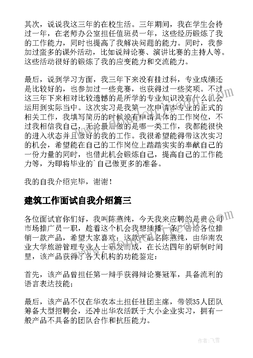 建筑工作面试自我介绍(精选8篇)