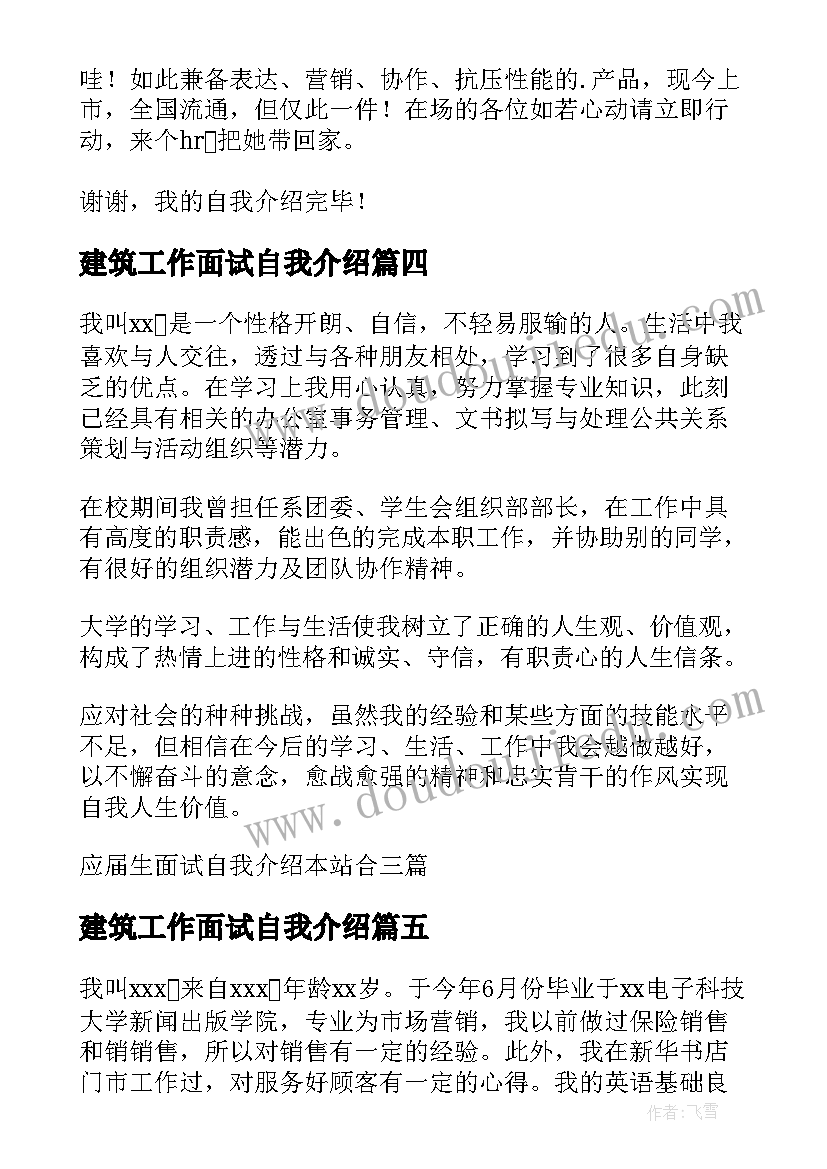 建筑工作面试自我介绍(精选8篇)