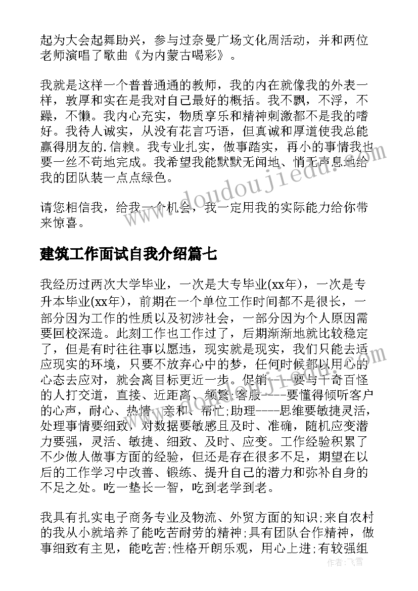 建筑工作面试自我介绍(精选8篇)