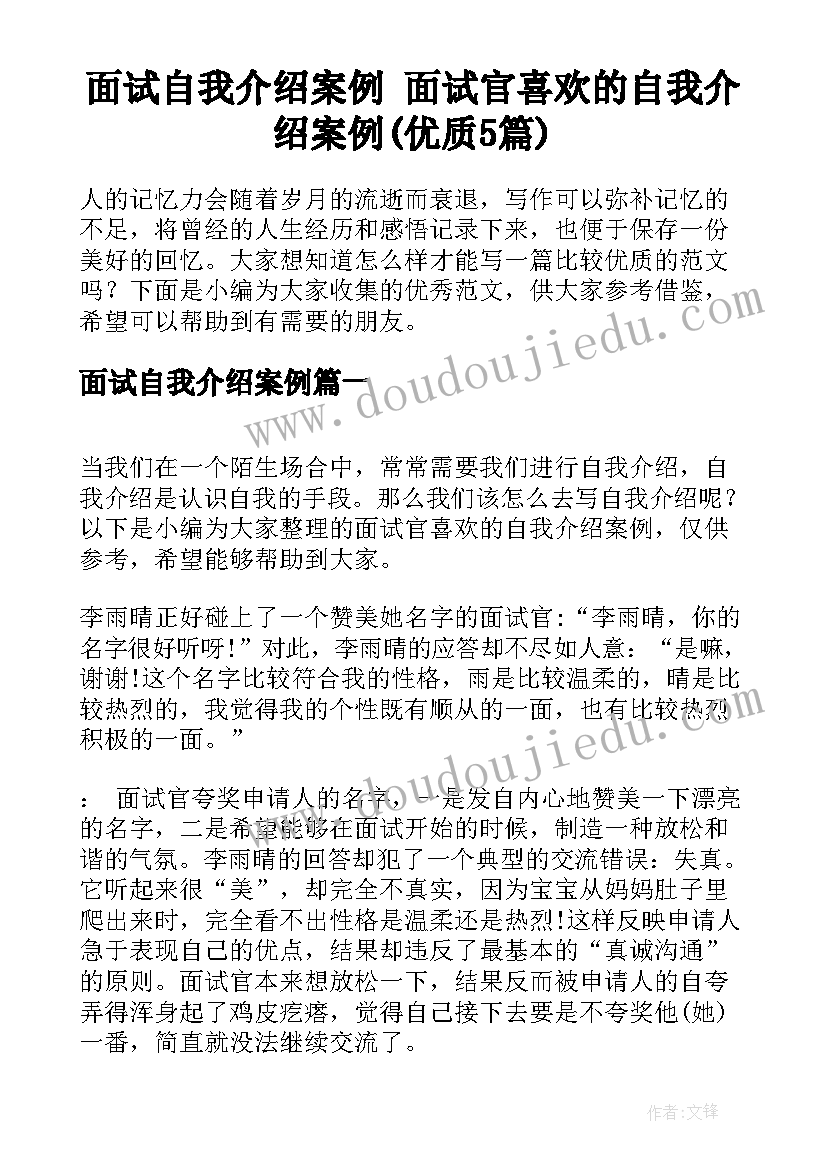 面试自我介绍案例 面试官喜欢的自我介绍案例(优质5篇)