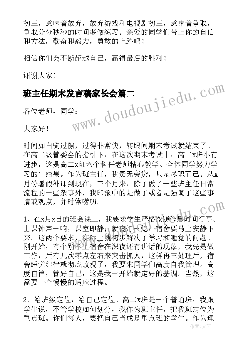 最新班主任期末发言稿家长会(通用9篇)