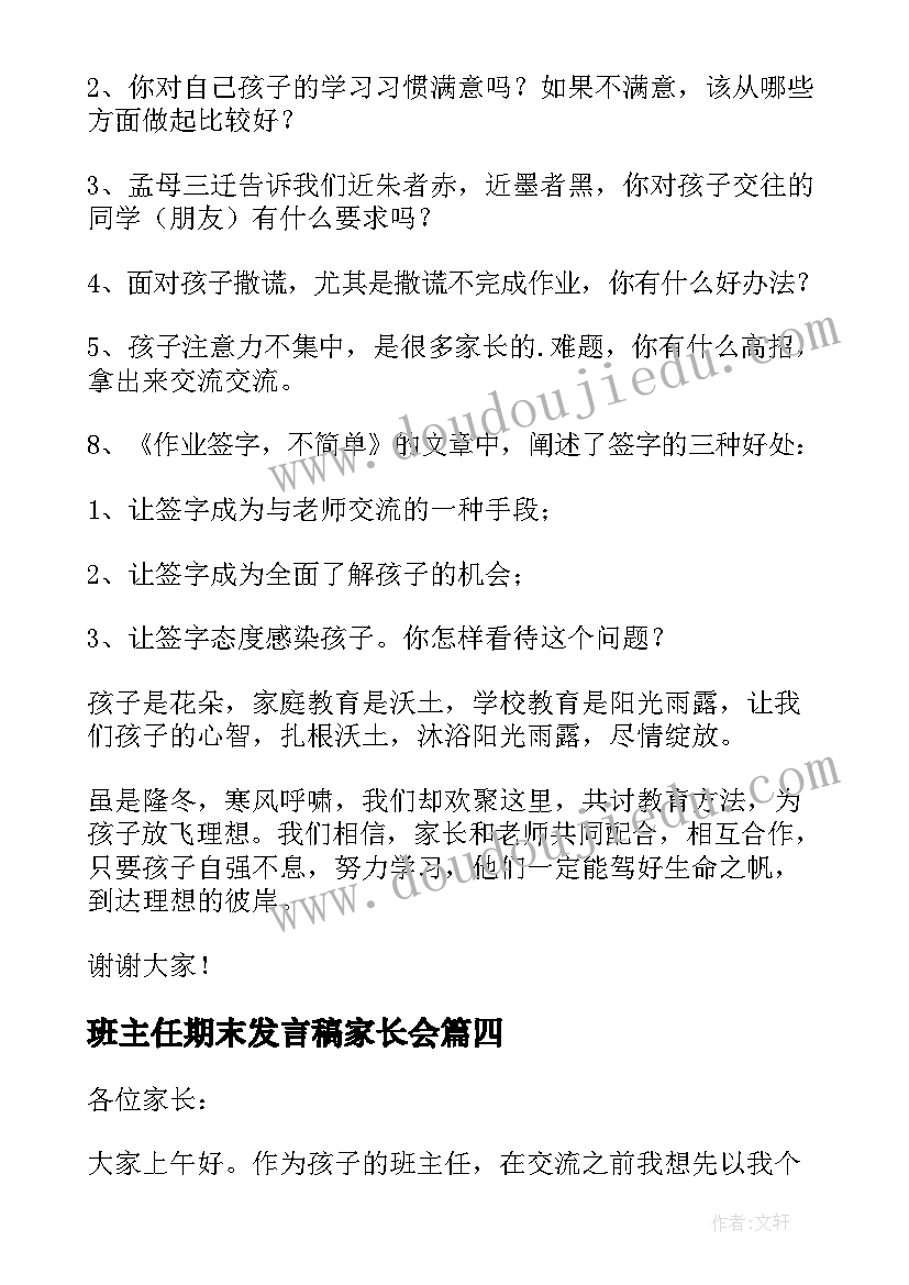 最新班主任期末发言稿家长会(通用9篇)