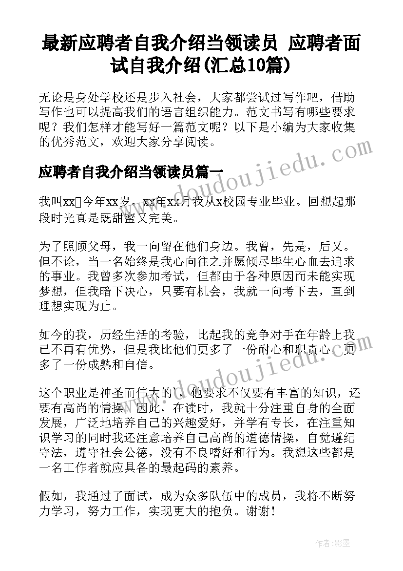 最新应聘者自我介绍当领读员 应聘者面试自我介绍(汇总10篇)