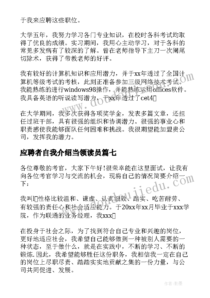 最新应聘者自我介绍当领读员 应聘者面试自我介绍(汇总10篇)