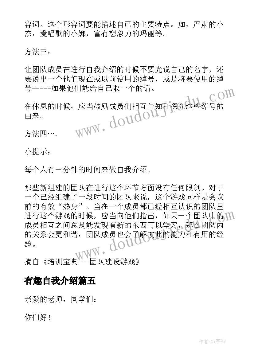 2023年有趣自我介绍(模板7篇)