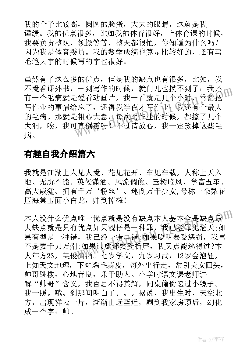 2023年有趣自我介绍(模板7篇)