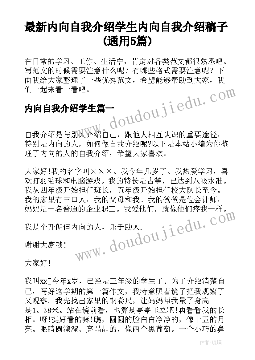 最新内向自我介绍学生 内向自我介绍稿子(通用5篇)