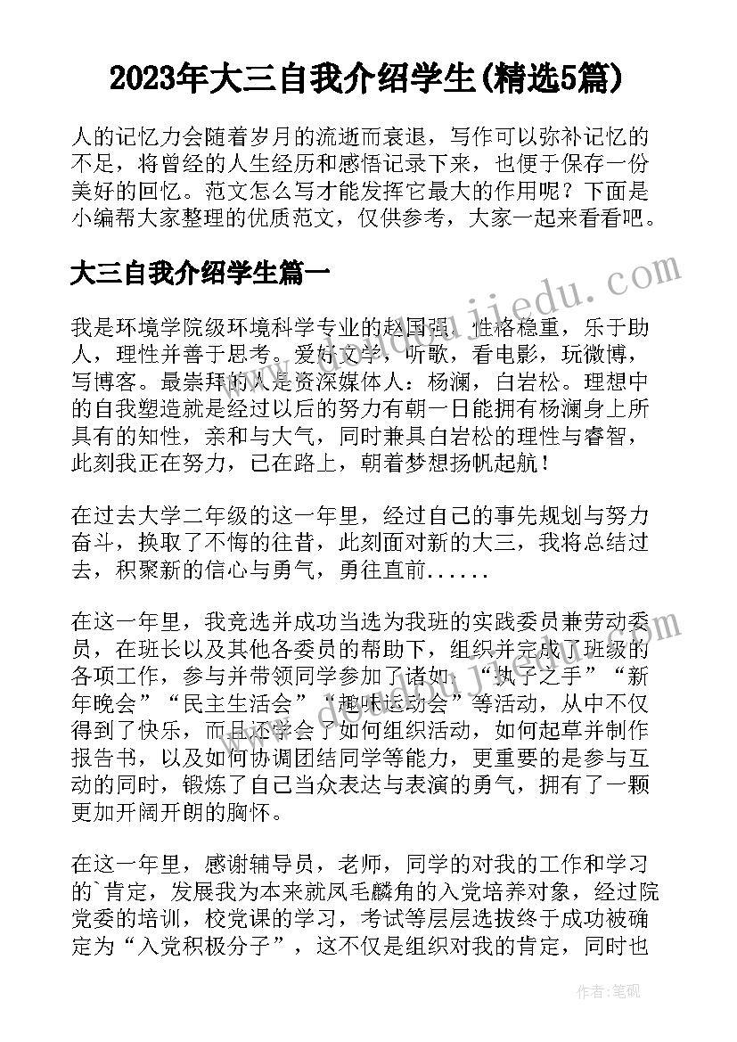 2023年大三自我介绍学生(精选5篇)