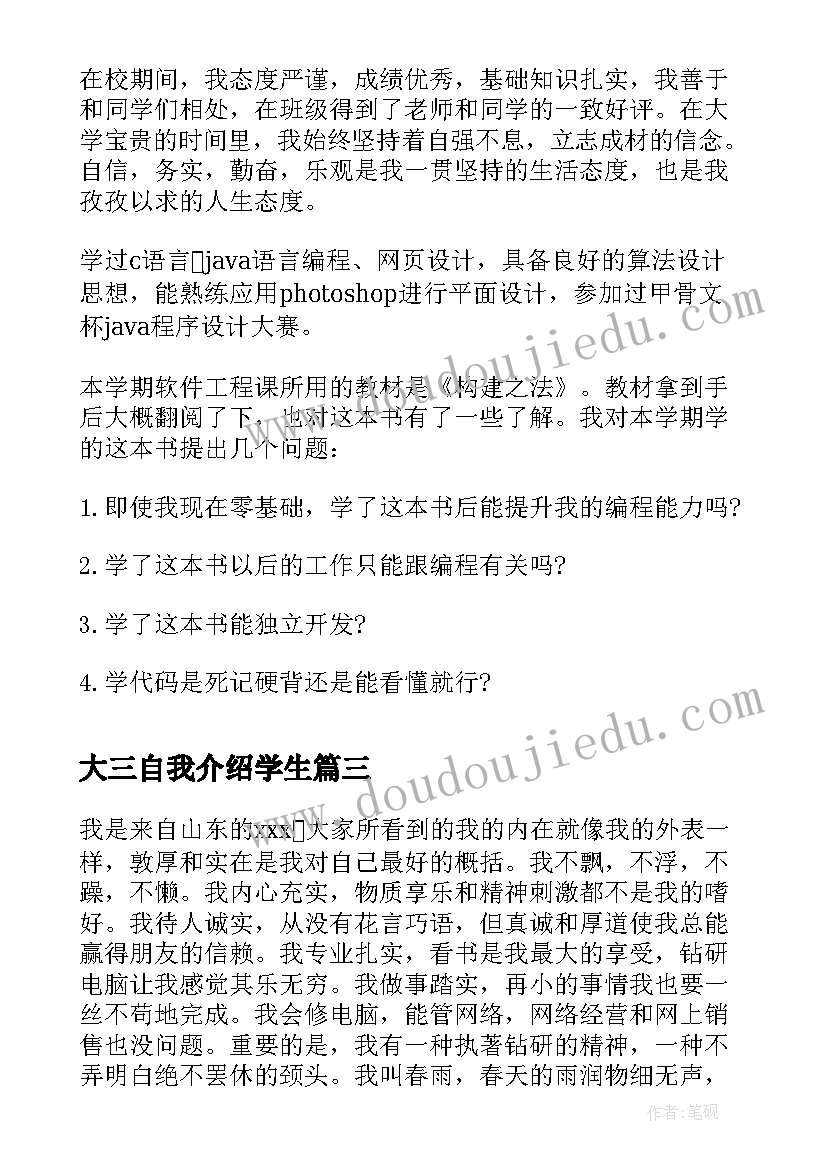 2023年大三自我介绍学生(精选5篇)