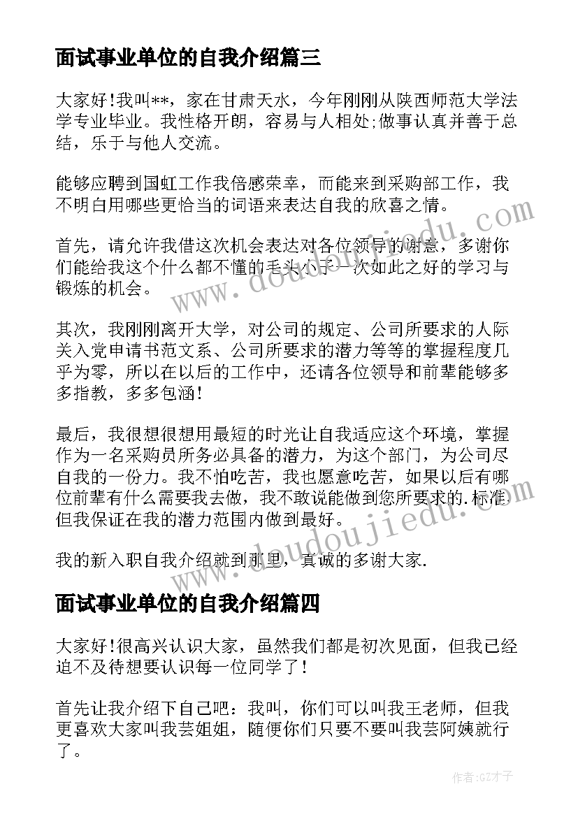 2023年面试事业单位的自我介绍(实用10篇)