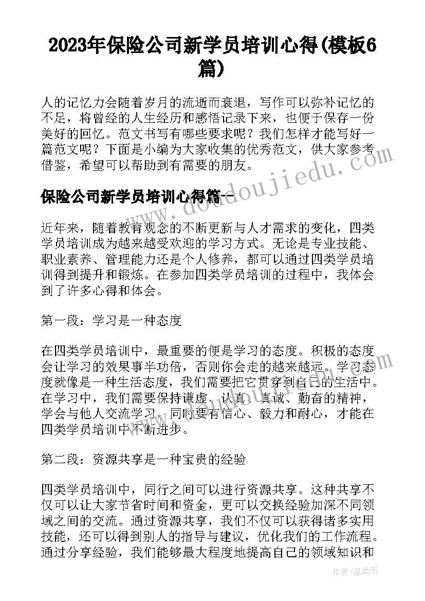 2023年保险公司新学员培训心得(模板6篇)