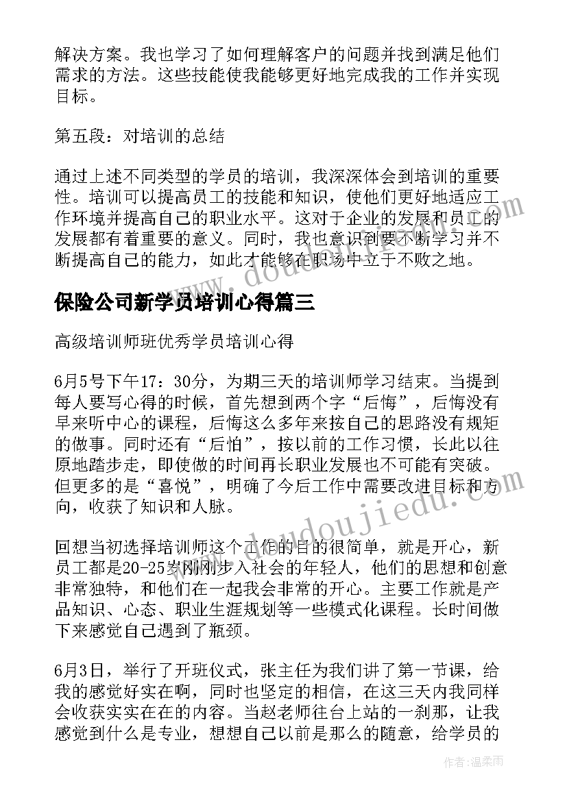 2023年保险公司新学员培训心得(模板6篇)