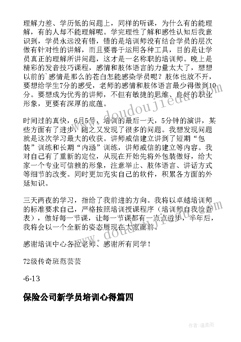 2023年保险公司新学员培训心得(模板6篇)