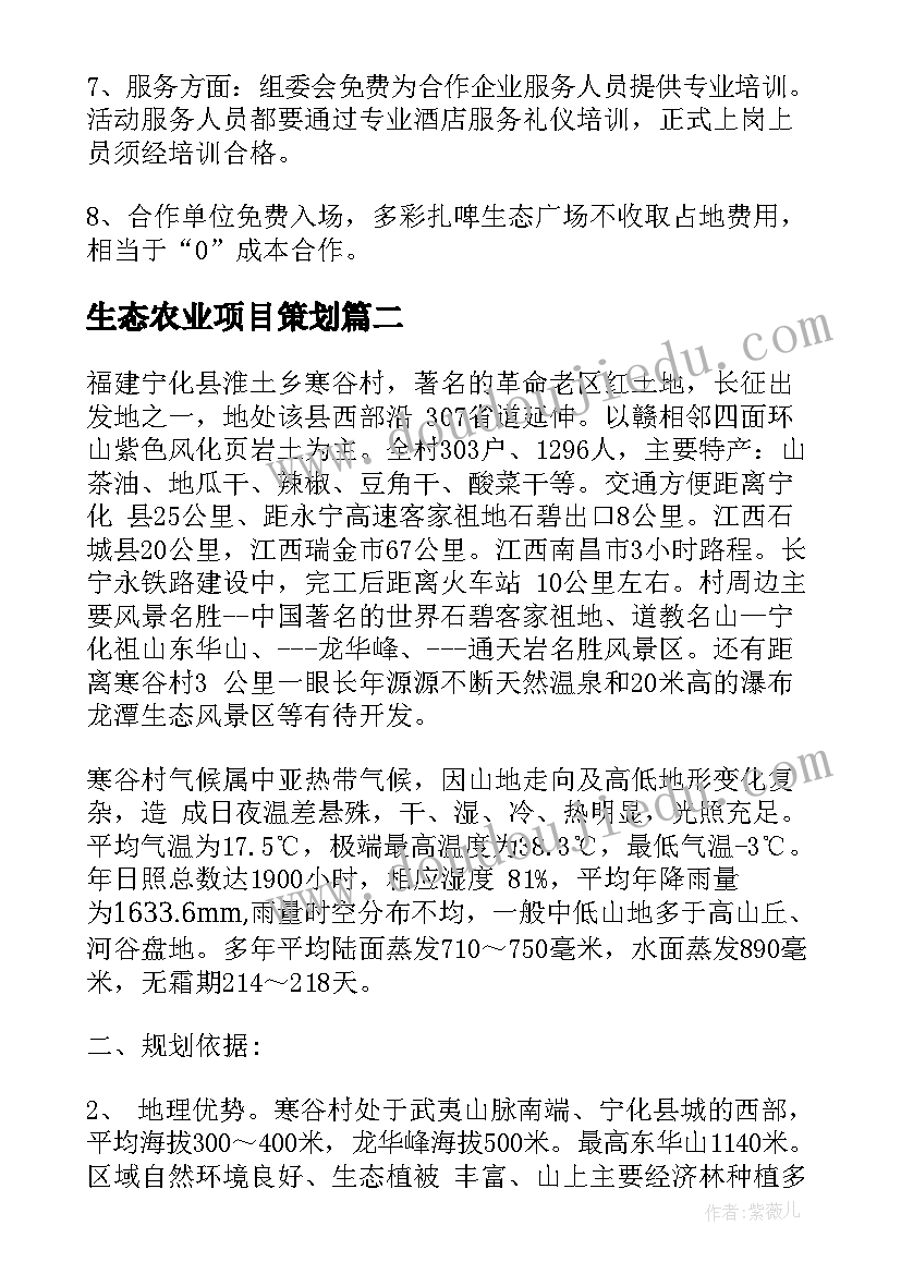 生态农业项目策划 生态农业项目策划书(优质5篇)