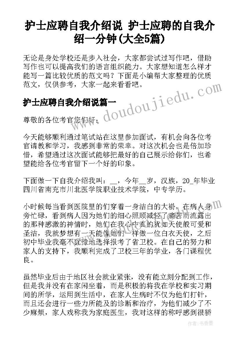 护士应聘自我介绍说 护士应聘的自我介绍一分钟(大全5篇)