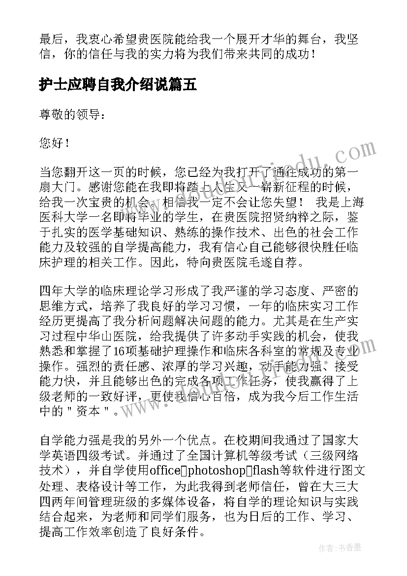 护士应聘自我介绍说 护士应聘的自我介绍一分钟(大全5篇)