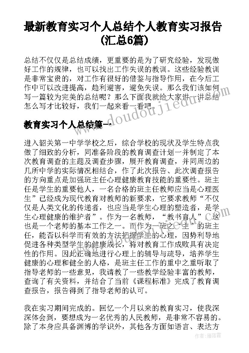 最新教育实习个人总结 个人教育实习报告(汇总6篇)