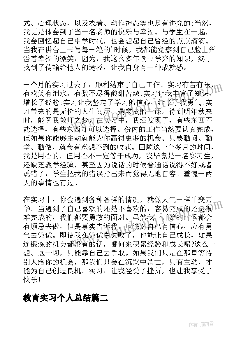 最新教育实习个人总结 个人教育实习报告(汇总6篇)