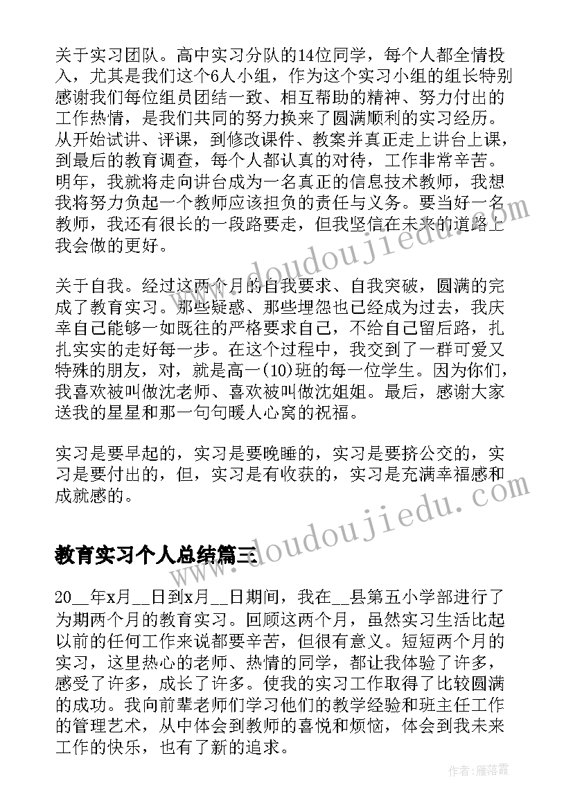 最新教育实习个人总结 个人教育实习报告(汇总6篇)